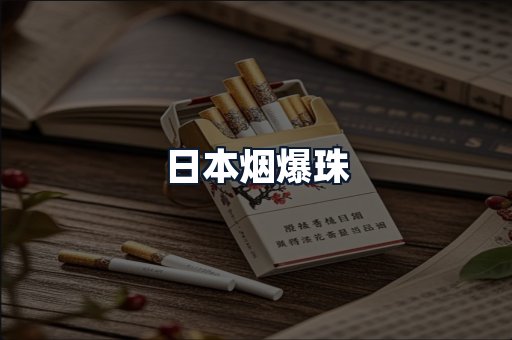 日本烟爆珠